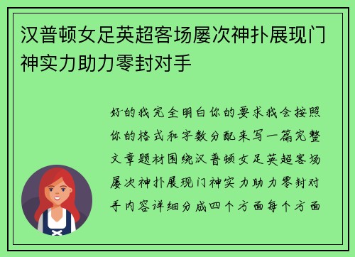 汉普顿女足英超客场屡次神扑展现门神实力助力零封对手