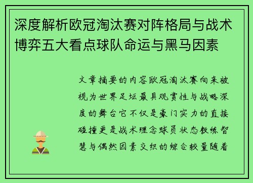 深度解析欧冠淘汰赛对阵格局与战术博弈五大看点球队命运与黑马因素 深度解析欧冠淘汰赛对阵格局与战术博弈五大看点球队命运与黑马因素