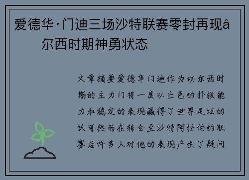爱德华·门迪三场沙特联赛零封再现切尔西时期神勇状态