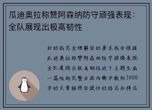 瓜迪奥拉称赞阿森纳防守顽强表现：全队展现出极高韧性