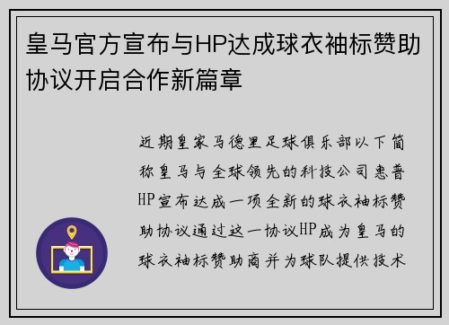 皇马官方宣布与HP达成球衣袖标赞助协议开启合作新篇章
