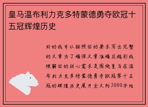 皇马温布利力克多特蒙德勇夺欧冠十五冠辉煌历史