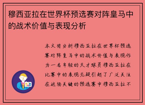 穆西亚拉在世界杯预选赛对阵皇马中的战术价值与表现分析
