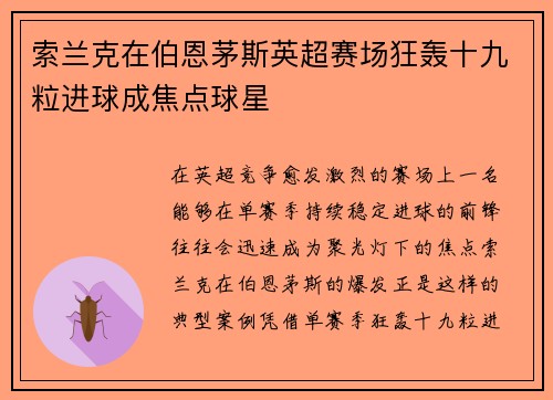 索兰克在伯恩茅斯英超赛场狂轰十九粒进球成焦点球星