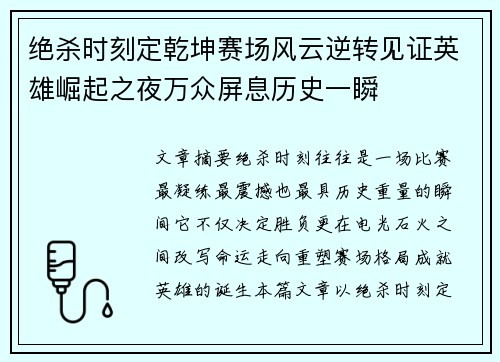 绝杀时刻定乾坤赛场风云逆转见证英雄崛起之夜万众屏息历史一瞬