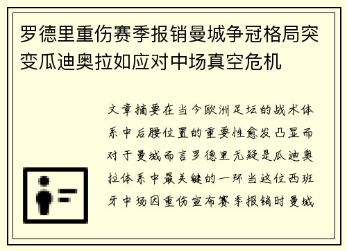 罗德里重伤赛季报销曼城争冠格局突变瓜迪奥拉如应对中场真空危机