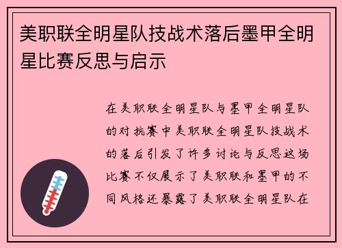 美职联全明星队技战术落后墨甲全明星比赛反思与启示