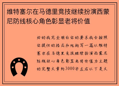 维特塞尔在马德里竞技继续扮演西蒙尼防线核心角色彰显老将价值