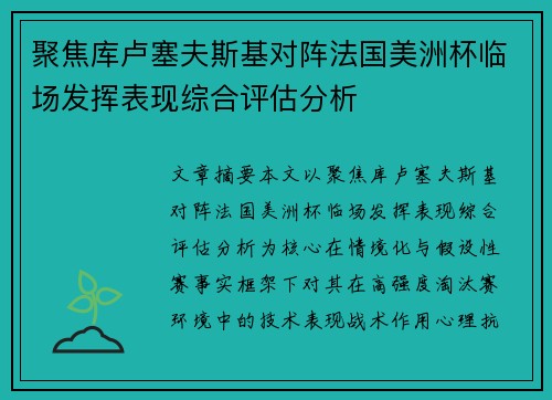 聚焦库卢塞夫斯基对阵法国美洲杯临场发挥表现综合评估分析