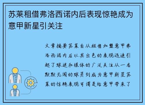 苏莱租借弗洛西诺内后表现惊艳成为意甲新星引关注 苏莱租借弗洛西诺内后表现惊艳成为意甲新星引关注