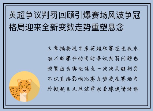 英超争议判罚回顾引爆赛场风波争冠格局迎来全新变数走势重塑悬念
