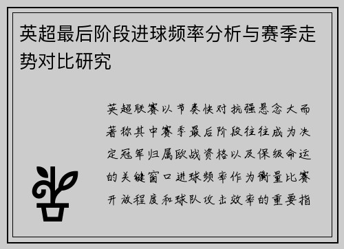英超最后阶段进球频率分析与赛季走势对比研究 英超最后阶段进球频率分析与赛季走势对比研究