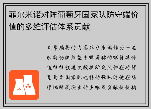 菲尔米诺对阵葡萄牙国家队防守端价值的多维评估体系贡献