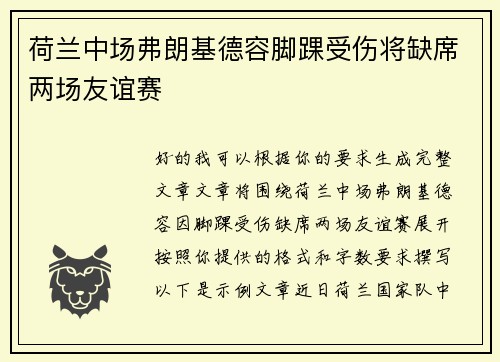 荷兰中场弗朗基德容脚踝受伤将缺席两场友谊赛