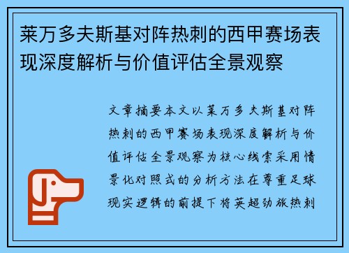 莱万多夫斯基对阵热刺的西甲赛场表现深度解析与价值评估全景观察