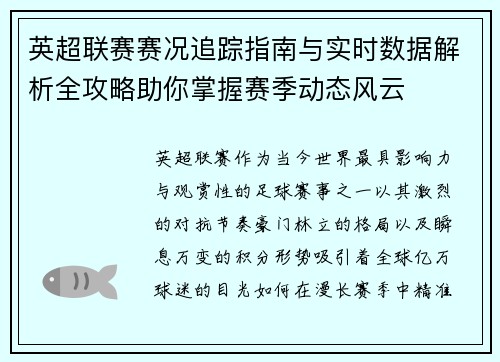 英超联赛赛况追踪指南与实时数据解析全攻略助你掌握赛季动态风云