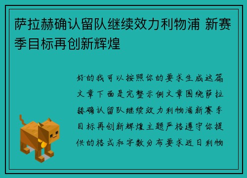 萨拉赫确认留队继续效力利物浦 新赛季目标再创新辉煌 萨拉赫确认留队继续效力利物浦 新赛季目标再创新辉煌