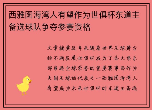 西雅图海湾人有望作为世俱杯东道主备选球队争夺参赛资格