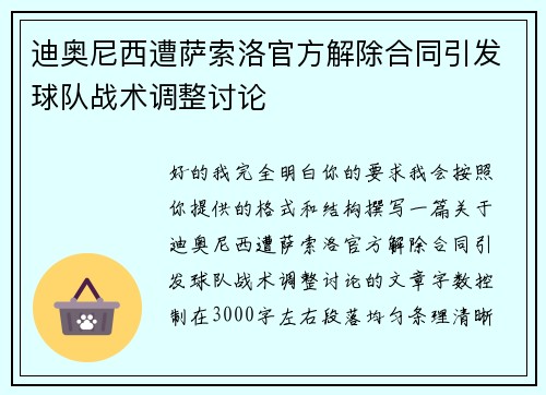迪奥尼西遭萨索洛官方解除合同引发球队战术调整讨论