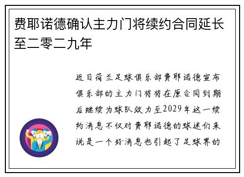 费耶诺德确认主力门将续约合同延长至二零二九年