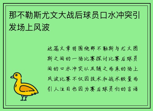 那不勒斯尤文大战后球员口水冲突引发场上风波