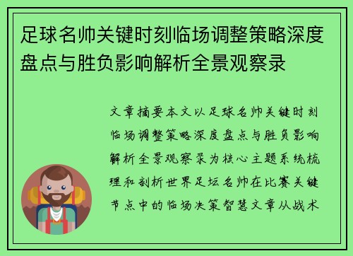 足球名帅关键时刻临场调整策略深度盘点与胜负影响解析全景观察录