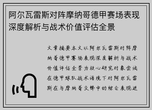阿尔瓦雷斯对阵摩纳哥德甲赛场表现深度解析与战术价值评估全景