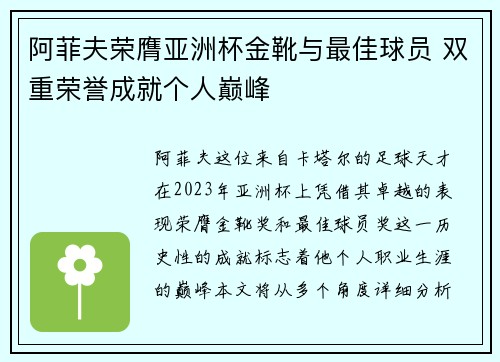 阿菲夫荣膺亚洲杯金靴与最佳球员 双重荣誉成就个人巅峰