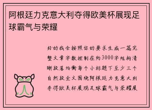 阿根廷力克意大利夺得欧美杯展现足球霸气与荣耀