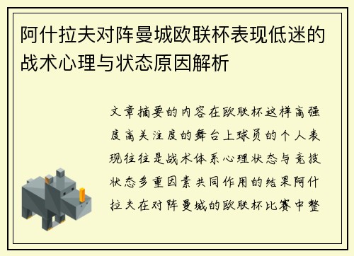 阿什拉夫对阵曼城欧联杯表现低迷的战术心理与状态原因解析