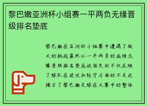 黎巴嫩亚洲杯小组赛一平两负无缘晋级排名垫底