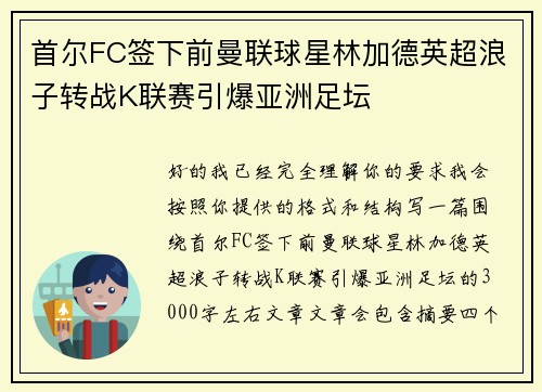 首尔FC签下前曼联球星林加德英超浪子转战K联赛引爆亚洲足坛