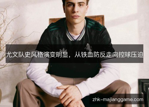 尤文队史风格演变明显，从铁血防反走向控球压迫
